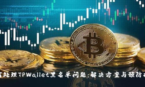 如何处理TPWallet黑名单问题：解决方案与预防措施