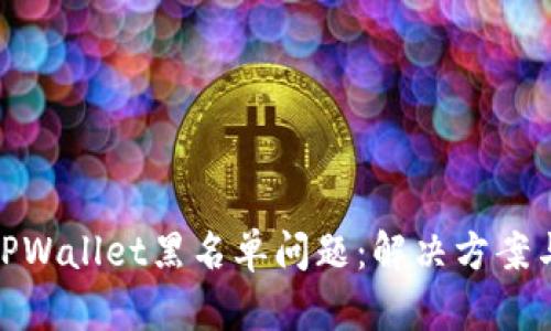 如何处理TPWallet黑名单问题：解决方案与预防措施