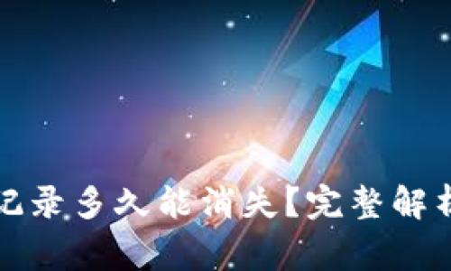 tpwallet的交易记录多久能消失？完整解析与常见问题解答