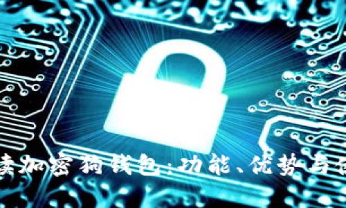 全面解读加密狗钱包：功能、优势与使用指南