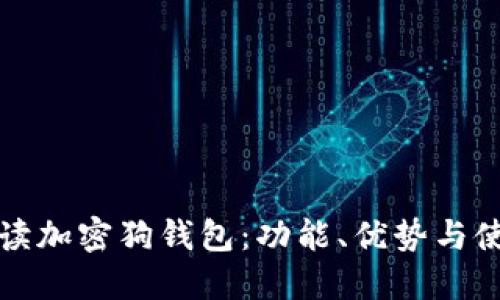 全面解读加密狗钱包：功能、优势与使用指南