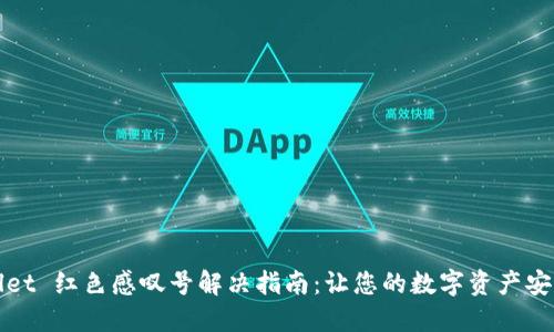 TPWallet 红色感叹号解决指南：让您的数字资产安全无忧