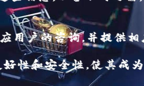   美国人如何使用TPWallet进行数字资产管理和交易？ / 

 guanjianci TPWallet, 数字资产, 区块链, 钱包 /guanjianci 

一、引言
随着区块链和数字资产的迅猛发展，越来越多的用户开始关注各种数字钱包的使用。TPWallet作为一种新兴的数字钱包，提供了便捷的数字资产管理和交易功能，对于美国用户来说，它是否适合他们的需求？在这篇文章中，我们将深入探讨美国人如何使用TPWallet进行数字资产管理和交易的问题。

二、TPWallet简介
TPWallet是一种多功能的数字钱包，旨在为用户提供安全、快捷的数字资产管理和交易服务。TPWallet支持多种主流的区块链资产，包括比特币、以太坊等，其安全性和用户体验受到广泛认可。TPWallet不仅可以存储和发送数字资产，还支持去中心化交易、跨链交易等功能，使得用户能够灵活地管理他们的数字资产。

三、美国人使用TPWallet的原因
美国是全球最大的数字资产市场之一，拥有众多的数字货币爱好者和投资者。TPWallet的多重功能和友好的用户界面，使得它成为美国用户的理想选择。美国用户可以通过TPWallet进行快速的数字资产转账，参与去中心化金融（DeFi）项目，以及使用钱包内的交易所功能进行资产交易。

四、TPWallet的安全性分析
安全性是用户选择数字钱包时最关心的问题之一。TPWallet采用了多层次的安全机制，包括私钥加密、两步验证等，以保护用户的资产安全。此外，TPWallet的团队还会定期对钱包进行安全评估和升级，确保用户的资产不受黑客攻击和其他安全威胁。

五、如何注册和使用TPWallet
对于新用户来说，注册和使用TPWallet并不复杂。用户只需下载TPWallet的应用程序，进行账户注册，设置安全密码后即可开始使用。TPWallet提供了简单易懂的界面，用户可以方便地进行资产的存储、发送和交易。对于有经验的用户，TPWallet也支持导入现有钱包，方便用户管理多个钱包资产。

六、用户反馈与市场反应
在用户反馈方面，许多美国用户对TPWallet表示满意，尤其是在其界面的友好性和多功能性方面。一些用户提到TPWallet的去中心化交易功能使得他们能更方便地参与市场交易，增加了投资的灵活性。同时，TPWallet的客服团队也得到了用户的认可，用户反馈的问题一般都能及时得到解决。

七、常见问题解答
在使用TPWallet过程中，用户可能会遇到一些问题。以下是一些常见问题及其解答:

1. TPWallet是否支持所有主流数字资产？
TPWallet支持多种主流数字资产，包括比特币、以太坊、瑞波币等。用户可以方便地管理和交易这些资产。TPWallet团队还定期更新支持的资产列表，确保用户能够使用最新的数字资产。

2. 如何保障TPWallet的安全性？
为了保障TPWallet的安全性，用户需要确保使用强密码、开启两步验证，并定期对账户进行安全检查。另外，用户最好在官方网站下载TPWallet，以防止下载到恶意软件。在使用公共网络时，避免在TPWallet上进行交易，也是增加安全性的一种手段。

3. TPWallet与其他数字钱包相比有什么优势？
TPWallet的优势在于其友好的用户界面和多样的功能，用户可以在一个平台上管理多种数字资产，并参与各种去中心化金融项目。此外，TPWallet的安全性能较强，受到了许多用户的认可。这些因素使得TPWallet在众多数字钱包中脱颖而出。

4. 使用TPWallet进行交易是否需要手续费？
使用TPWallet进行交易通常是需要支付一定的手续费，具体费用取决于用户所选择的网络和交易类型。TPWallet会根据市场情况调整费用，以确保用户能够以较低的成本进行交易。

5. 如何恢复丢失的TPWallet账户？
TPWallet提供了账户恢复功能，用户在注册时会获得备份助记词或者私钥，确保在丢失密码或设备的情况下可以恢复账户。用户需要妥善保管好这些信息，以备不时之需。

6. TPWallet的客服支持情况如何？
TPWallet的客服支持非常及时，用户在使用过程中遇到问题，通常可以通过官方网站或社交媒体平台联系到客服人员。TPWallet的团队会尽快响应用户的咨询，并提供相应的帮助和解决方案。 

整体内容总结：通过以上的探讨，我们了解到美国用户选择TPWallet的原因、使用方法以及它的安全性和用户反馈。 TPWallet的多功能性、用户友好性和安全性，使其成为美国市场中最受欢迎的数字钱包之一。越来越多的用户开始利用TPWallet进行数字资产的管理与交易，设备了更多的金融自由。