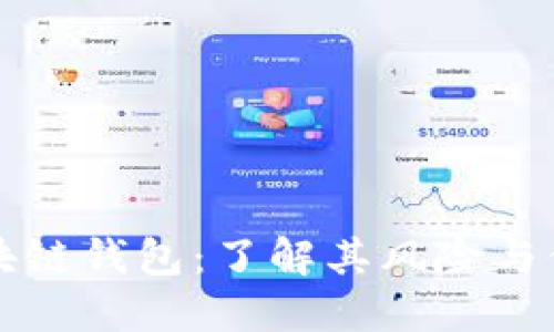 高仿区块链钱包：了解其风险与保障措施