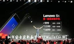 如何安全获取和管理TPWa