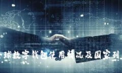 全球数字钱包使用情况及