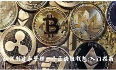 如何创建和管理一个区块