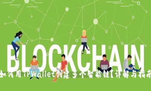 如何用TPWallet创建多个智能链？详解与指南