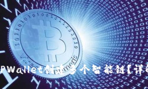 如何用TPWallet创建多个智能链？详解与指南