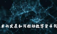 区块链技术的发展如何推