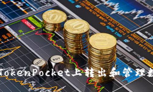 如何在TokenPocket上转出和管理数字货币