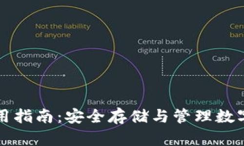 山羊加密钱包使用指南：安全存储与管理数字资产的必备工具