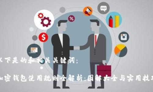 以下是的和相关关键词：

加密钱包使用规则全解析：图解大全与实用技巧