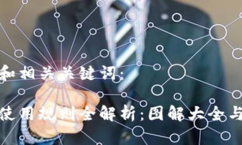 以下是的和相关关键词：

加密钱包使用规则全解析：图解大全与实用技巧