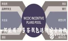 完整指南：如何使用TP多签