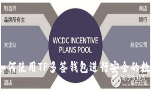 完整指南：如何使用TP多签钱包进行安全的数字货币管理