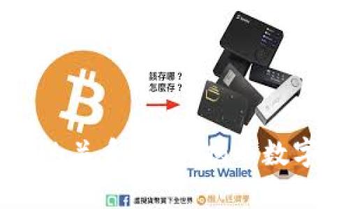 TPWallet与币安的关系分析：揭示数字资产钱包的未来