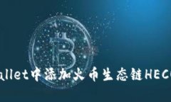 如何在TPWallet中添加火币生