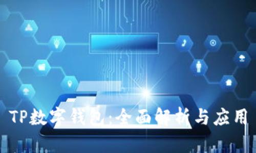 TP数字钱包：全面解析与应用