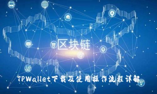 TPWallet下载及使用操作流程详解