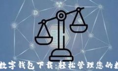 VIPPay数字钱包下载：轻松