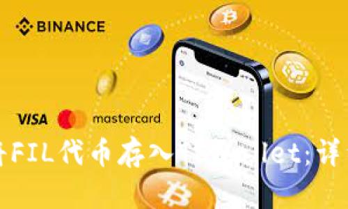 如何将FIL代币存入TPWallet：详细教程