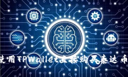 : 如何使用TPWallet直接购买泰达币（USDT）