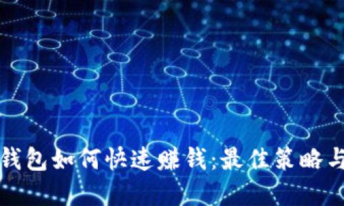 数字钱包如何快速赚钱：最佳策略与方法