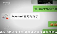   区块链钱包与交易所：投资者必须了解的重要区