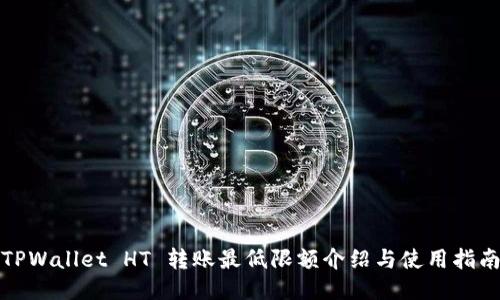 TPWallet HT 转账最低限额介绍与使用指南