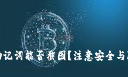 tpwallet助记词能否截图？注意安全与隐私的建议