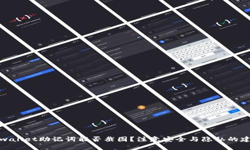 tpwallet助记词能否截图？注意安全与隐私的建议
