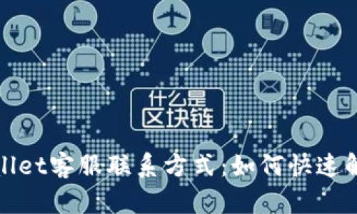 : TPWallet客服联系方式：如何快速解决问题