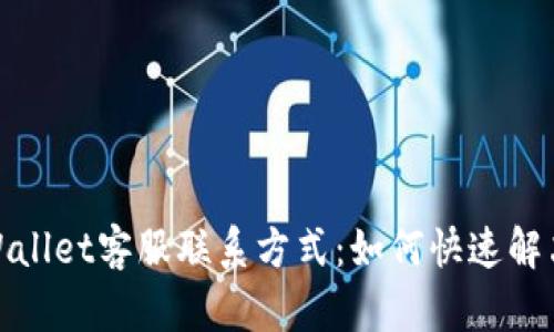 : TPWallet客服联系方式：如何快速解决问题