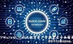 TPWallet: 一站式数字资产管