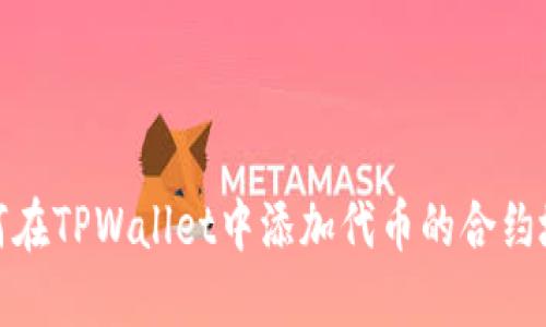 如何在TPWallet中添加代币的合约地址