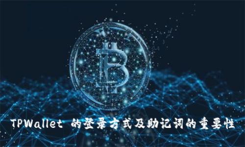 TPWallet 的登录方式及助记词的重要性
