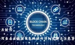 与关键词如何查看区块链