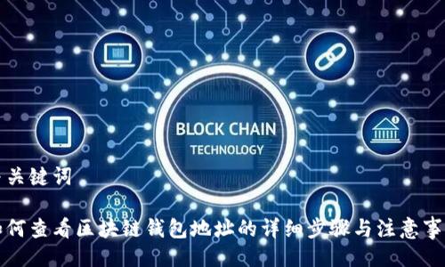 与关键词

如何查看区块链钱包地址的详细步骤与注意事项