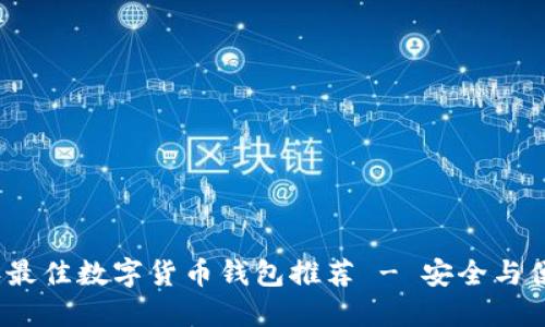 优质

2023年最佳数字货币钱包推荐 - 安全与便捷并存