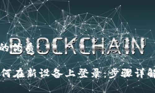 思考一个且的优质 

TPWallet如何在新设备上登录：步骤详解及常见问题
