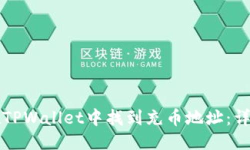 优质  
如何在TPWallet中找到充币地址：详尽指南