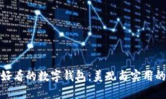 如何设计好看的数字钱包：美观与实用的完美结