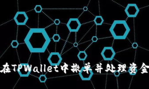 如何在TPWallet中撤单并处理资金问题