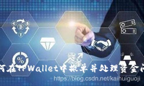 如何在TPWallet中撤单并处理资金问题