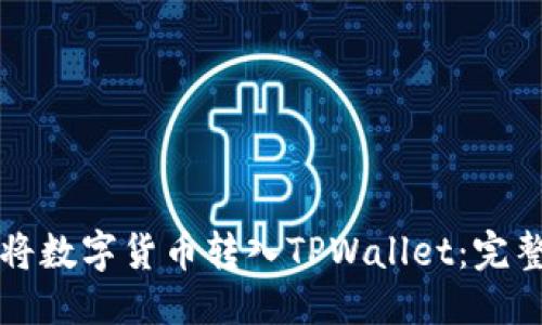 优质
如何将数字货币转入TPWallet：完整指南