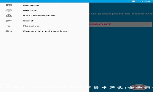 优质
如何通过TPWallet进行数字货币买卖：全面指南