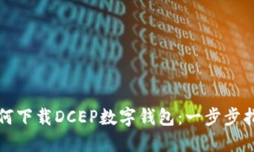 如何下载DCEP数字钱包：一步步指南