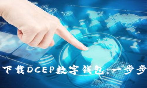 如何下载DCEP数字钱包：一步步指南