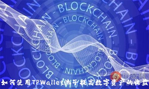   
如何使用TPWallet池子提高数字资产的收益
